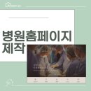 병원홈페이지제작업체 가독성 좋은 디자인 만드는 노하우