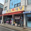 완도식당 | [속초] 속초 물회 맛집, 완도회식당 평일 웨이팅 후기