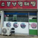 소문난명태찜 이미지