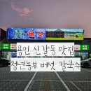 도도2농장 | 용인 신갈동 맛집 | '청년농부 버섯칼국수' 후기