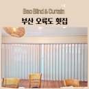자유공간음식점 | 부산 오륙도 횟집 칸막이 공간분리 연미색 자바라 홀딩도어 시공후기