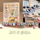 아모레 몰 뉴뷰티 오원 리추얼 요가 오설록 티 클래스 후기