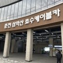 라라샵 강촌점 | [춘천 여행 일기 2] 춘천 가볼 만한 곳 :: 춘천 삼악산 호수 케이블카 (가격/할인)