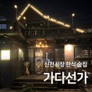 삼계 사창시장내 화장실 | [대구 수성구] 신천시장 술집 추천 가다선가