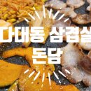 다대동 낫개테마거리 | 다대포 삼겹살 낫개테마거리 돈담 현지인 솔직 방문기