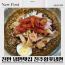 천안 냉면맛집 진주황포냉면 리얼후기