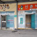 신춘식당 - 당진시 | 신춘식당
