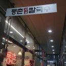 등촌샤브칼국수동남지구점 이미지