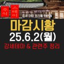 25.6.2(월) 마감시황