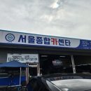 서울카센타 | 대전주말카센터 서울종합카센타에서 수리했어요~