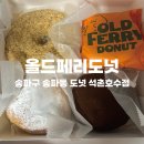 [송파구] 석촌호수 도넛 맛집 올드페리도넛 내돈내산 포장 후기