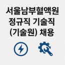 서울남부혈액원 정규직 기술직(기술원) 채용 공고 정리 (2025)
