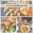 무쇠벼루삼겹살 이미지