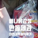 강릉중앙시장맛집 [배니닭강정 만동제과] 내돈내먹 솔직후기
