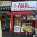 뿔난도깨비찹쌀꽈배기