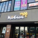 교촌치킨 용산새방점