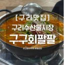 농수산물도매시장입구 버스정류장 옆 | 구리농수산물시장 | 구구회팔팔 매운탕 &amp; 고등어구이 후기