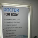닥터포바디퍼스널트레이닝 이미지