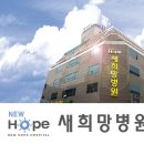 새희망병원 이미지