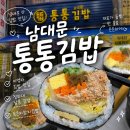 [명동/회현] '남대문 통통김밥' 묵참 솔직후기 (이영자맛집/청와대납품김밥)