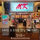 [방콕 여행 5일차] 방콕 아속역 터미널 21 쇼핑몰 샤브샤맛집 MK 수끼 레스토랑 솔직후기
