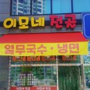 이모네전골 이미지