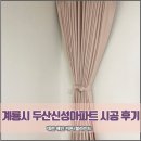 두산,신성아파트 경로당 | [대전 커튼/블라인드 해인]계룡시 엄사면 두산신성아파트 시공 후기