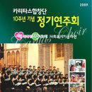 서울가톨릭사회복지회 카리타스합창단 10주년 기념 정기연주회 이미지