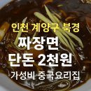 북경짜장면 | 인천 계양구 중국집 북경 / 짜장면 맛집, 가성비 점심 후기