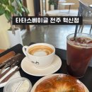 타타스베이글 전주 혁신점 - 주차 가능, 베이글 맛집