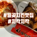 월곶 치킨 배달) 치칵치칵 월곶점 솔직후기