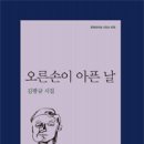 김광규 시집 『오른손이 아픈 날』(문학과지성사, 2016) 이미지