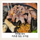 한마음 키즈짐 태권도장 | 봉담2지구 맛집 고기집｜키즈룸 있는 한마음정육식당 가족 외식 후기
