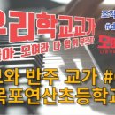 목포연산초등학교 이미지