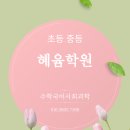 혜윰학원 이미지