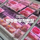 한우도매직판장향미한우 - 남동구 구월로 312 | [원주] 단구동 소고기 원주 정육점 : 원주한우직판장