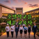 한국호텔관광학교 | 육광심 이사장, 한국호텔관광교육재단과 호텔학교 이야기