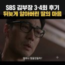 SBS | SBS 김부장 3·4회 후기 | 뒤늦게 알아버린 딸의 마음|줄거리·시청률·5회 예고