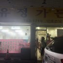 유정가든 이미지