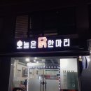 부안읍 맛집, 육수의 깊은 맛이 느껴지는 &#39;오늘은 닭한마리&#39; 후기