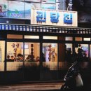 괸당집표선점 | [제주표선맛집] 삼겹살이 맛있는 괸당집 솔직후기 ♪