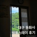 01-15 동구 | 대구 팔공산 동화사 템플스테이 후기
