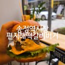 하이맘스터 | 광주 송정역 떡갈비버거 맛집 '편지해떡갈비버거' 후기