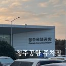 삼성여객자동차㈜ | 청주국제공항 주차장 이용 후기 요금 할인 총정리 다자녀