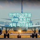 119 세탁소 | 완벽한 여행을 위한 똑똑한 계획 짜기 꿀팁