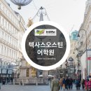 오스틴어학원