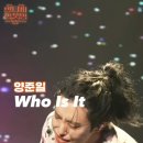 💎 2024.08.15. [A Moment With You 양준일 콘서트] &#34;Who Is It&#34; Cover 이미지