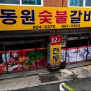 동원숯불갈비 이미지