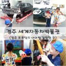 세기자동차 | 경주 보문단지 아이랑 갈만한 곳 경주세계자동차박물관 후기