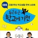 두근두근 초등 1학년 입학 준비 이미지